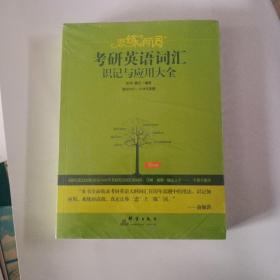 新东方·恋练有词：考研英语词汇识记与应用大全