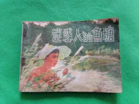 【迷惑人的鱼塘】【1973年1版2印】