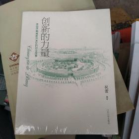 创新的力量 : 