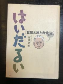 寺井嘉治 ：日文原版书：签赠本