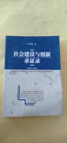 社会建设与创新求证录 : 1979-2012