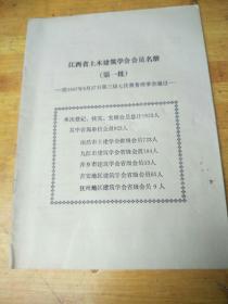 江西省土木建筑学会会员名册  (第一批)