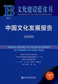 中国文化发展报告（2020）                            文化建设蓝皮书                  江畅 孙伟平 戴茂堂 主编;阮航 执行主编