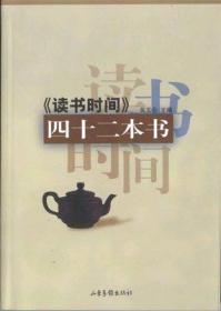 二手正版《读书时间》四十二本书  吴玉仑 204  山东画报出版社