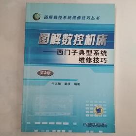 图解数控机床：西门子典型系统维修技巧——图解数控系统维修技巧丛书