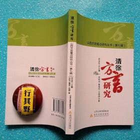 清徐方言研究【山西方言重点研究丛书】清徐方言是晋语并州片的一个方言点，共21个声母，35个韵母，5种调类。词缀丰富，构词能力强，具有鲜明特色