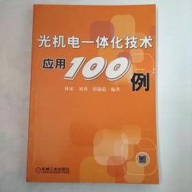 光机电一体化技术应用100例