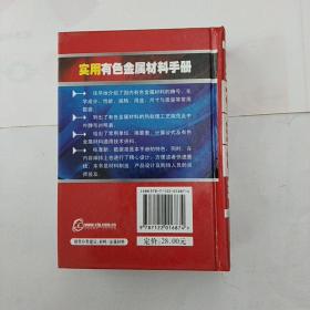 实用有色金属材料手册