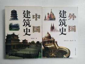 中国建筑史+外国建筑史【2册合售】