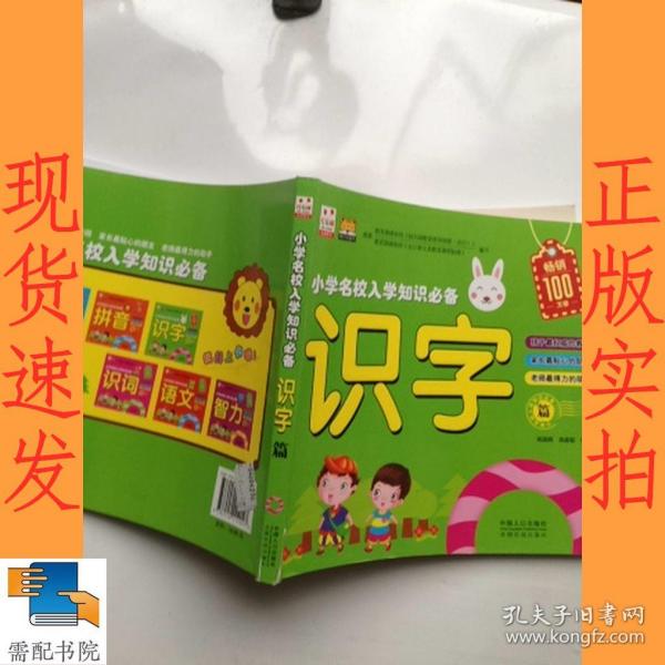 小学名校入学知识必备：识字