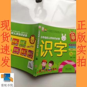 小学名校入学知识必备：识字