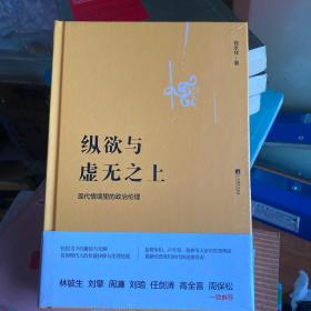 纵欲与虚无之上：现代情境里的政治伦理