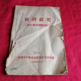 修辞提要     （高中修辞课教材）1960年杭州老版本 三年经济困难时期土纸版，土纸印刷