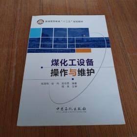 煤化工设备操作与维护/普通高等教育“十三五”规划教材