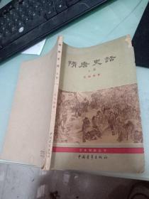 隋唐史话    上