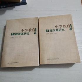 小学教育课程改革研究 上下册