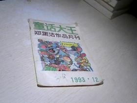 童话大王  1993 /  12