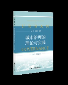 城市治理的理论与实践（2019~2020）