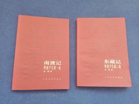 矛盾文学奖获奖作品全集《南渡记；东藏记》