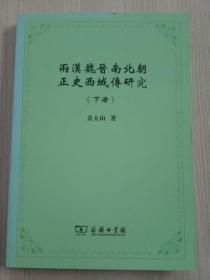 两汉魏晋南北朝正史西域传研究