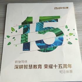 锐捷网络 深耕智慧教育 荣耀十五周年纪念邮票