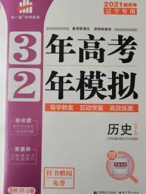 2021新高考：3年高考2年模拟历史（丫L）辽宁专用