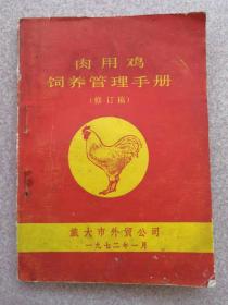 带语录的肉用鸡饲养管理手册（修订稿）