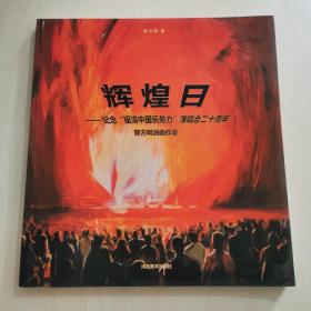辉煌日纪念“摇滚中国乐势力”演唱会二十周年 : 薛方明油画作品
