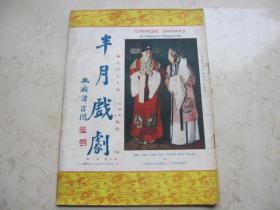 民国二十七年  京剧名刊《半月戏剧》第二卷第一期，有俞振飞、姜妙香、陈德霖、言菊朋、梅兰芳姜妙香贩马记戏象等珍稀图片