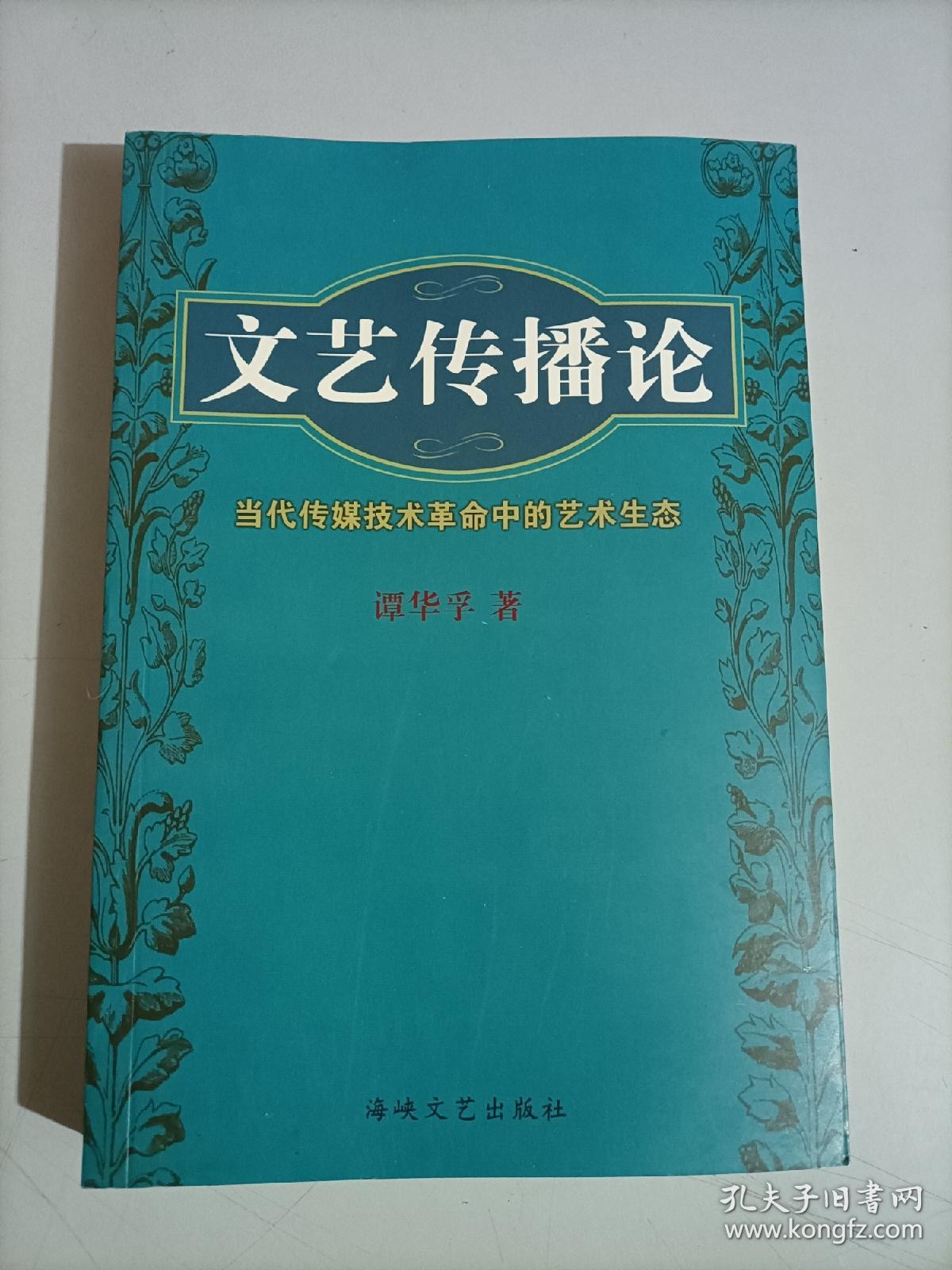 文艺传播论:当代传媒技术革命中的艺术生态