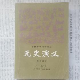 元史演义