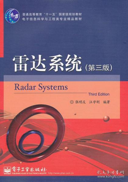 雷达系统 张明友，汪学刚　编著 电子工业出版社 9787121146732