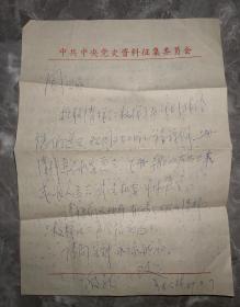 保真信札：金松林（中共党史出版社社长）信札一通一页 【吉林省社会科学院历史研究所所长周兴旧藏】