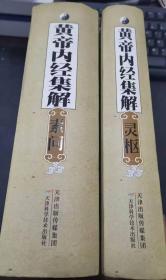 黄帝内经集解（素问卷+灵枢卷，全套共两册）16开硬精装，巨厚，8斤多重