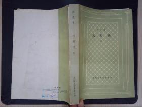 萨克雷：名利场（二）（网格本）