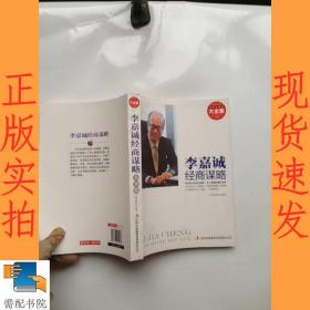 李嘉诚经商谋略大全集