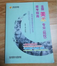 2020年全国美术专业（院校）报考指南【未用】