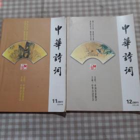 中华诗词（11.12）两本售