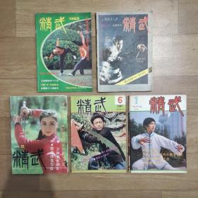 期刊杂志：精武 共34期 1983年第3期、1984年第1.2（重1.2）期、1985年第1~4（重4）期、1986年第1~6期、1987年第1~6期、1988年第1.2.4.5（重2）期增刊、1995年第10~12期、1998年第8期、重期的另外出售