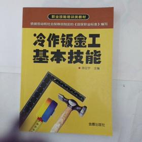 职业技能培训类教材：冷作钣金工基本技能