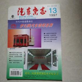 汽车杂志1997年第13期