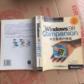 Microsoft Windows 98中文版用户伴侣