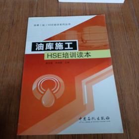 油库（站）HSE培训系列丛书：油库施工HSE培训读本