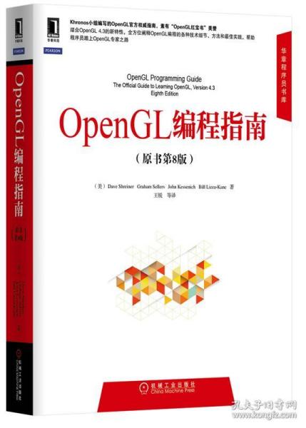 华章程序员书库：OpenGL编程指南（原书第8版）