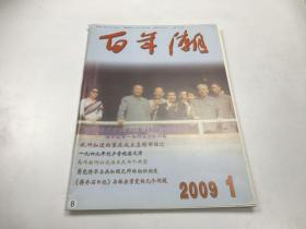 百年潮2009 1