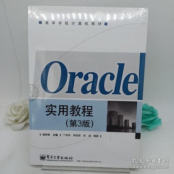 Oracle实用教程（第3版）