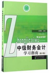 二手正版 中级财务会计学习指南（第六 6 版）王君彩 241  经济科学出版社