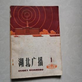 湖北广播1975，1