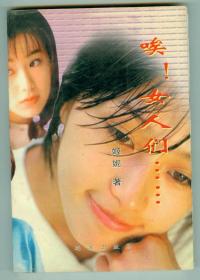 作者签赠本《唉！女人们》仅印0.3万册