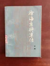 徐海东将军传